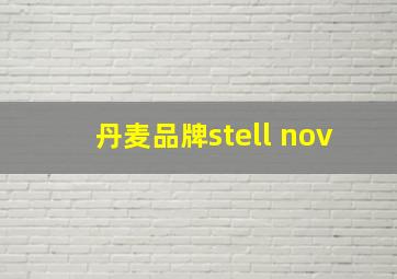 丹麦品牌stell nov